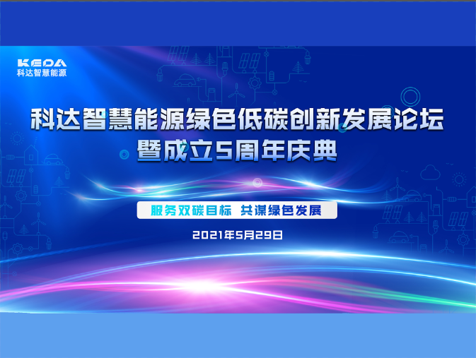 科達(dá)智慧能源綠色低碳創(chuàng)新發(fā)展論壇暨成立五周年慶典圓滿收官！