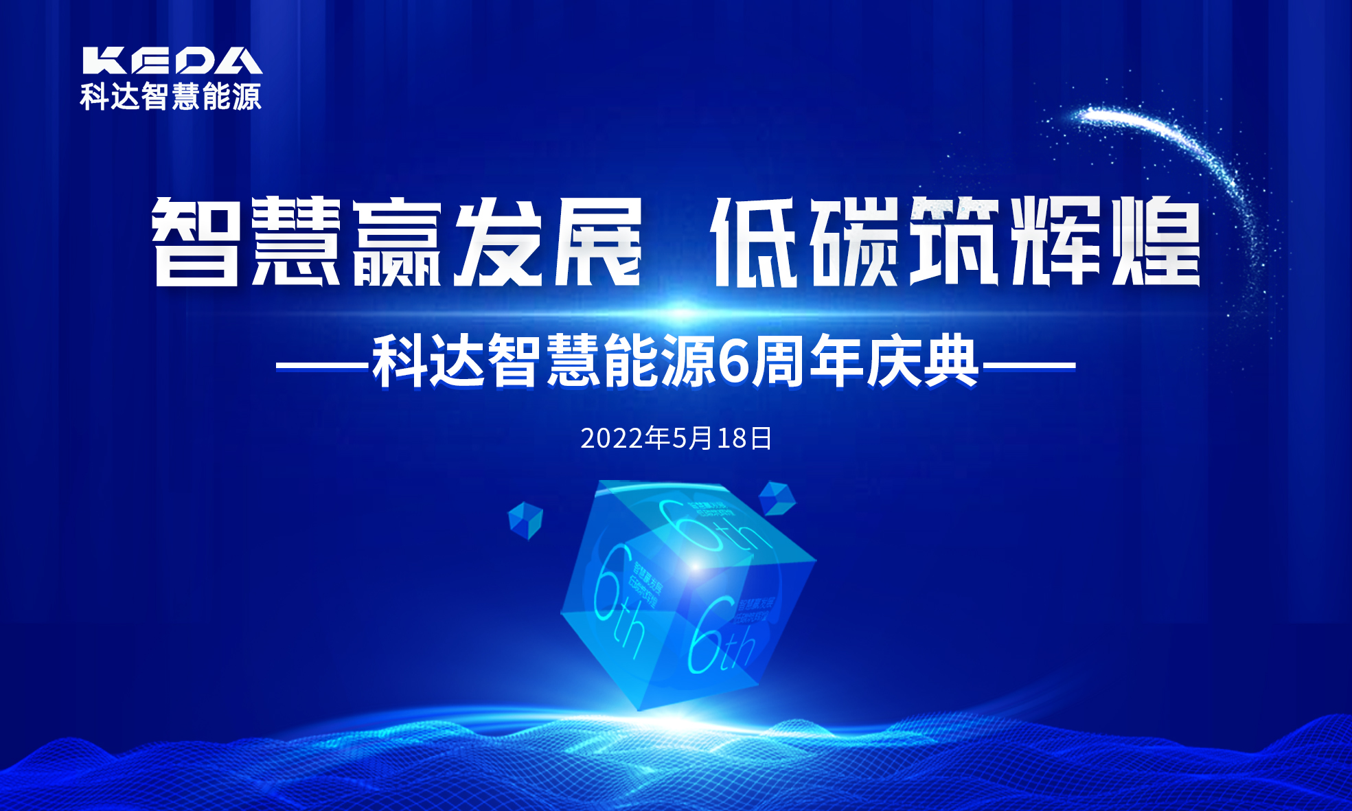 智慧贏發(fā)展 低碳筑輝煌 | 科達(dá)智慧能源6周年生日快樂！